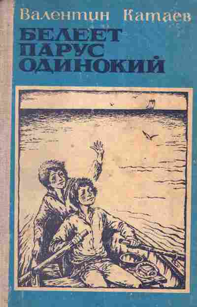 Книга Катаев В. Белеет парус одинокий, 11-4544, Баград.рф